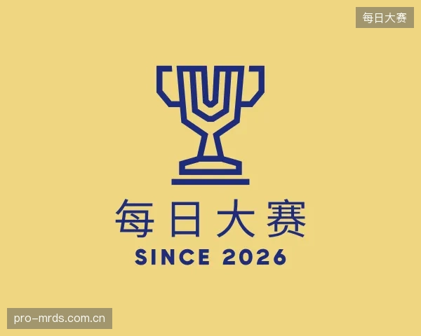 解读每日大赛部门