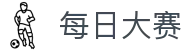 每日大赛 - 中国官方入口 - 官方服务入口